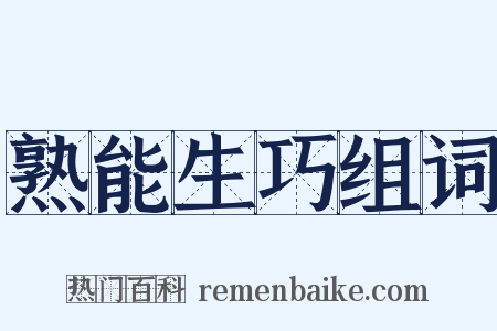 熟能生巧组词是什么意思的图片